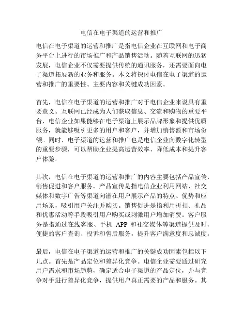 电信在电子渠道的运营和推广