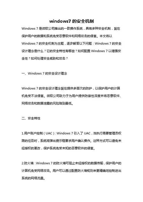 windows7的安全机制