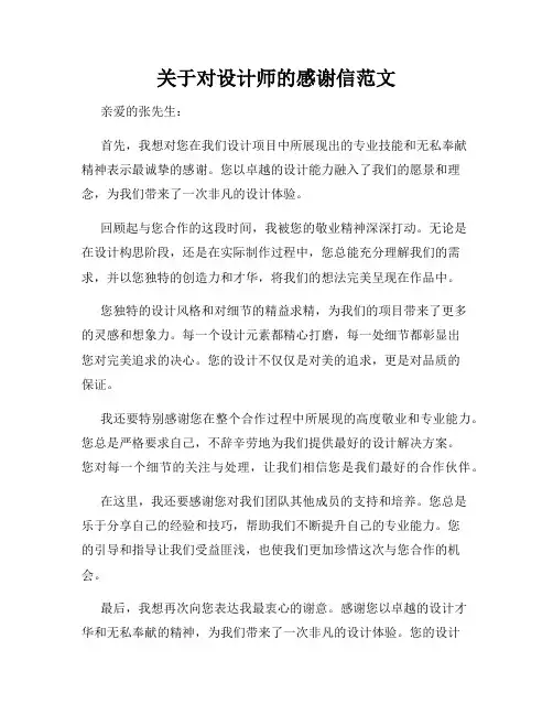 关于对设计师的感谢信范文