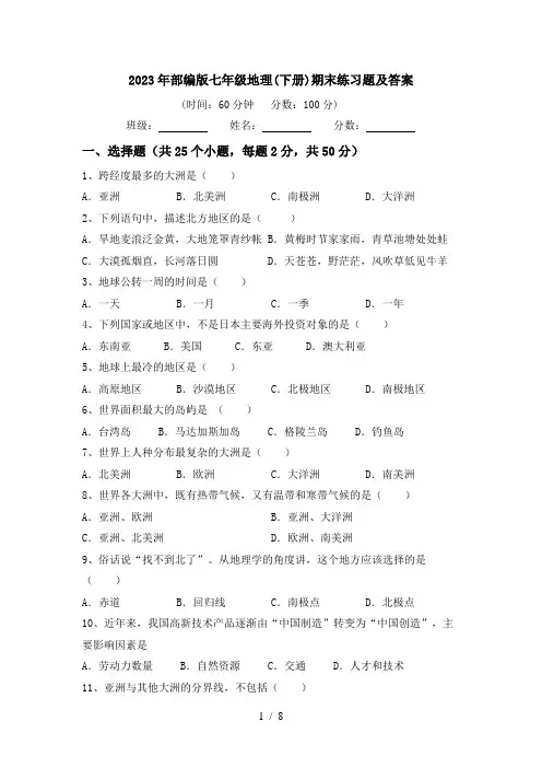 2023年部编版七年级地理(下册)期末练习题及答案