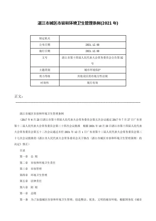 湛江市城区市容和环境卫生管理条例(2021年)-湛江市第十四届人民代表大会常务委员会公告第32号