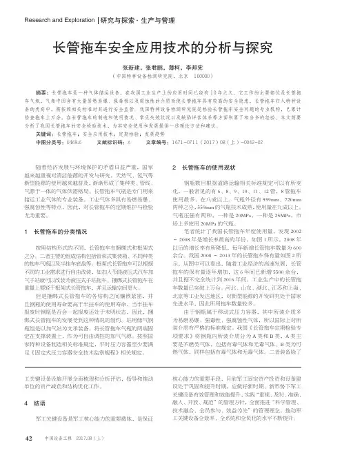 长管拖车安全应用技术的分析与探究