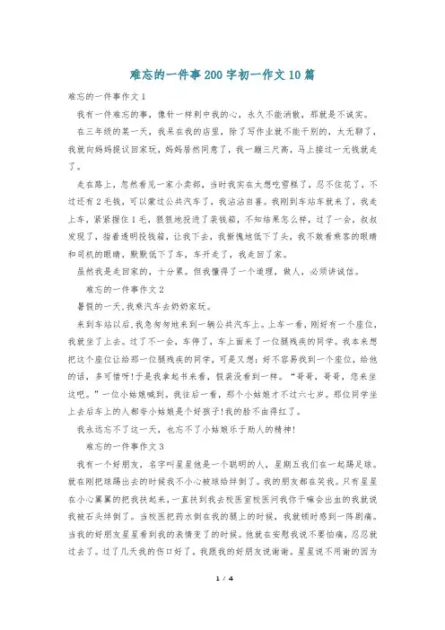 难忘的一件事200字初一作文10篇