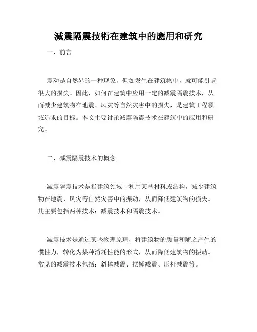 减震隔震技术在建筑中的应用和研究
