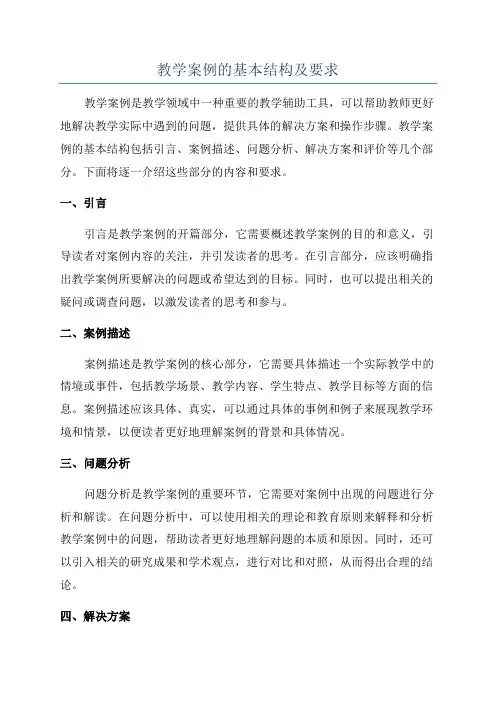 教学案例的基本结构及要求