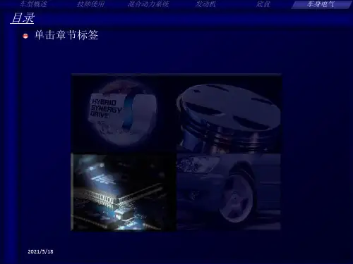 雷克萨斯CT200h车身电器技术培训课件