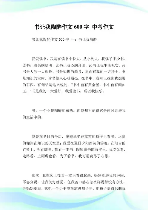 书让我陶醉作文600字_初中考试作文.doc