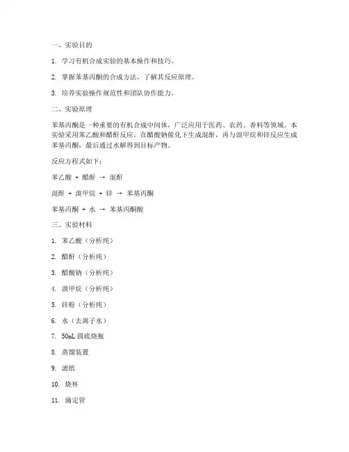 苯基丙酮合成实验报告