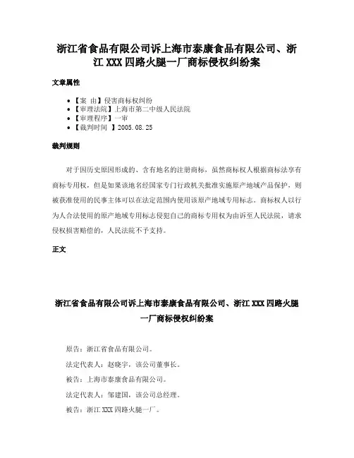 浙江省食品有限公司诉上海市泰康食品有限公司、浙江XXX四路火腿一厂商标侵权纠纷案