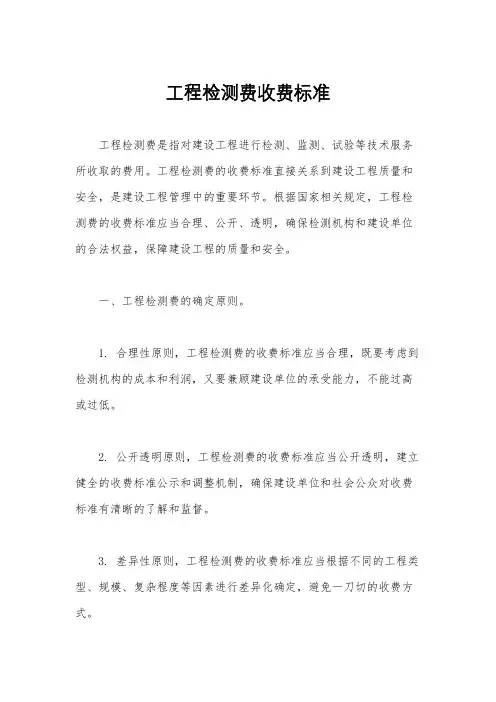 工程检测费收费标准
