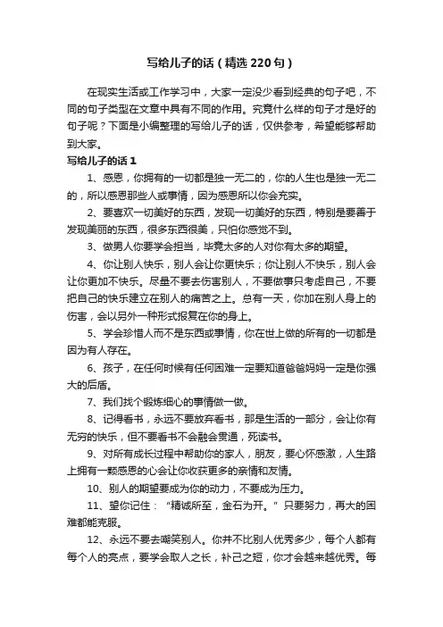 写给儿子的话（精选220句）