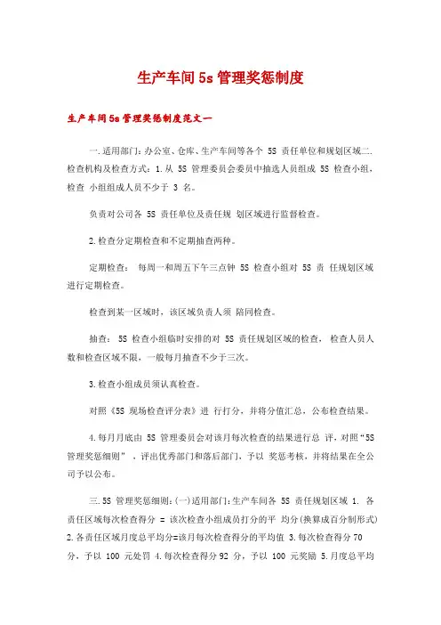 生产车间5s管理奖惩制度