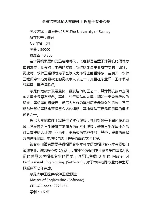 澳洲留学悉尼大学软件工程硕士专业介绍