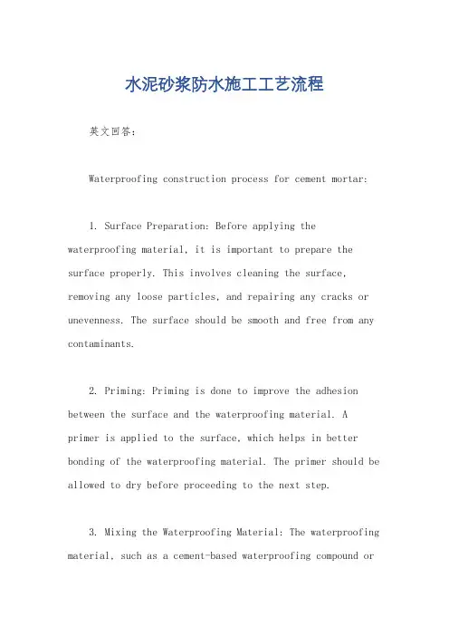 水泥砂浆防水施工工艺流程