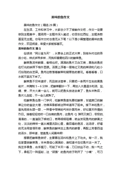 美味的鱼作文