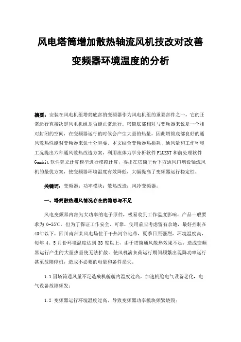 风电塔筒增加散热轴流风机技改对改善变频器环境温度的分析