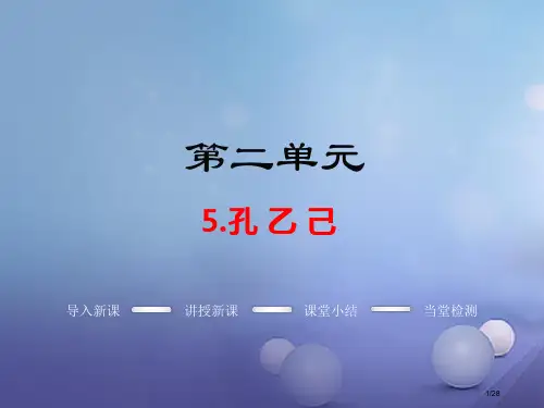 九年级语文上册第二单元5孔乙己教学省公开课一等奖新名师优质课获奖PPT课件