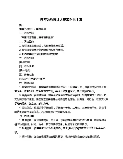 寝室公约设计大赛策划书3篇
