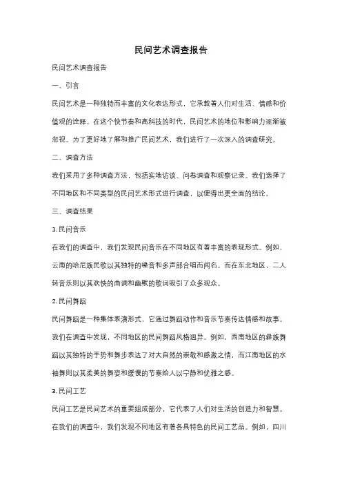 民间艺术调查报告