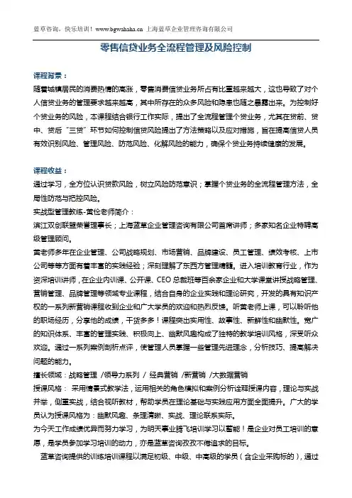 《零售银行信贷业务的全流程管理及风险控制》