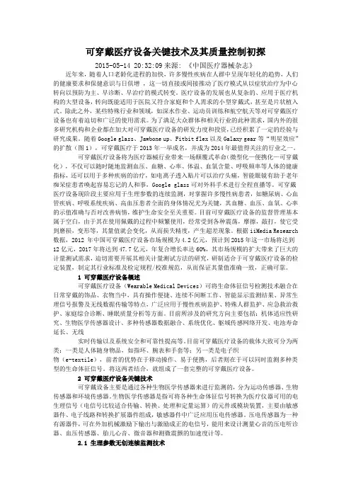 可穿戴医疗设备关键技术及其质量控制初探