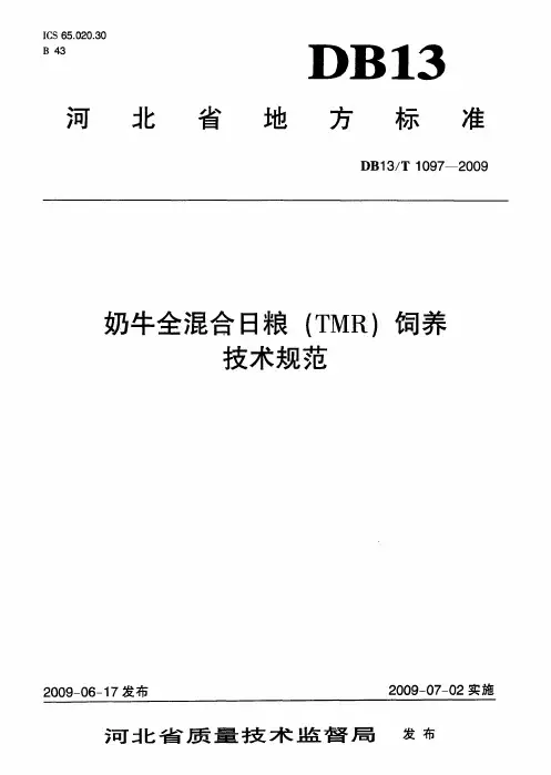 奶牛全混合日粮 (TMR)饲养规范