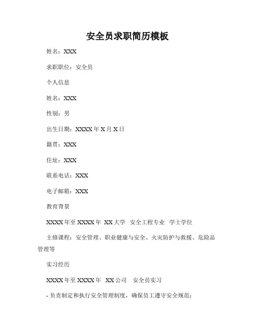 安全员求职简历模板
