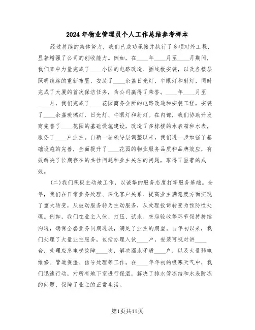 2024年物业管理员个人工作总结参考样本（七篇）