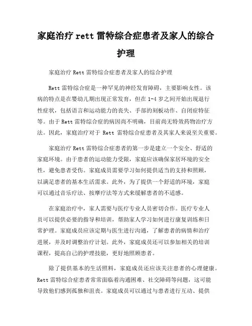 家庭治疗rett雷特综合症患者及家人的综合护理