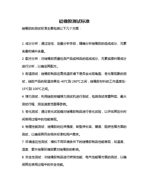 硅橡胶测试标准