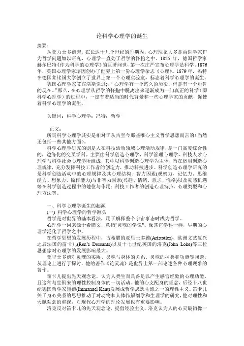 论科学心理学的诞生
