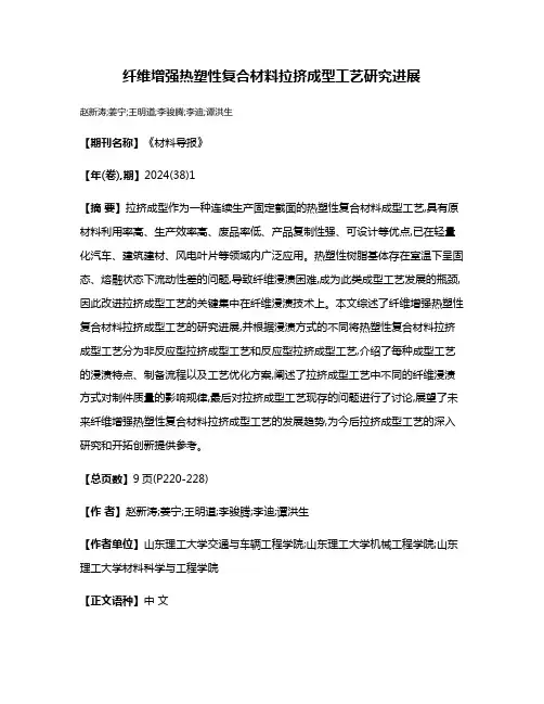 纤维增强热塑性复合材料拉挤成型工艺研究进展