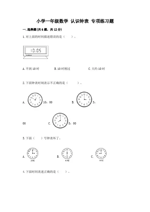 小学一年级数学-认识钟表-专项练习题及答案一套