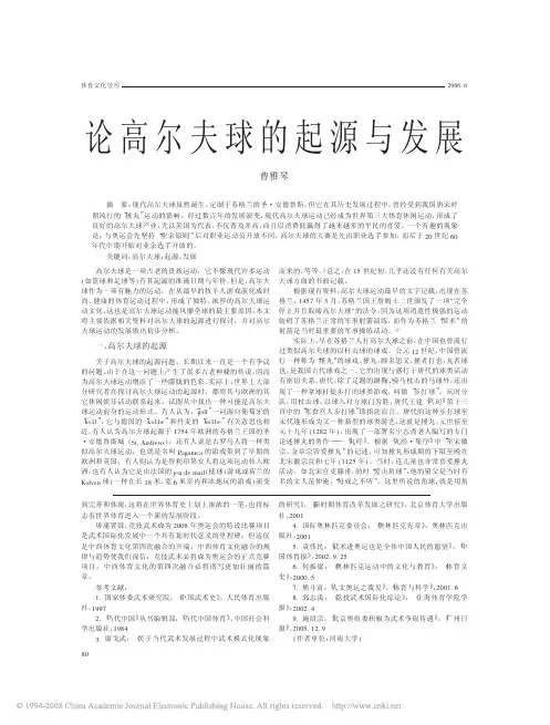 论高尔夫球的起源与发展
