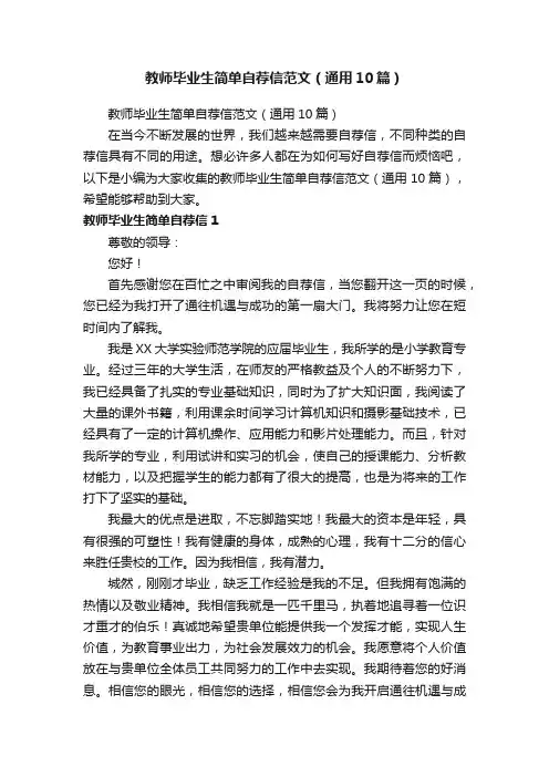 教师毕业生简单自荐信范文（通用10篇）
