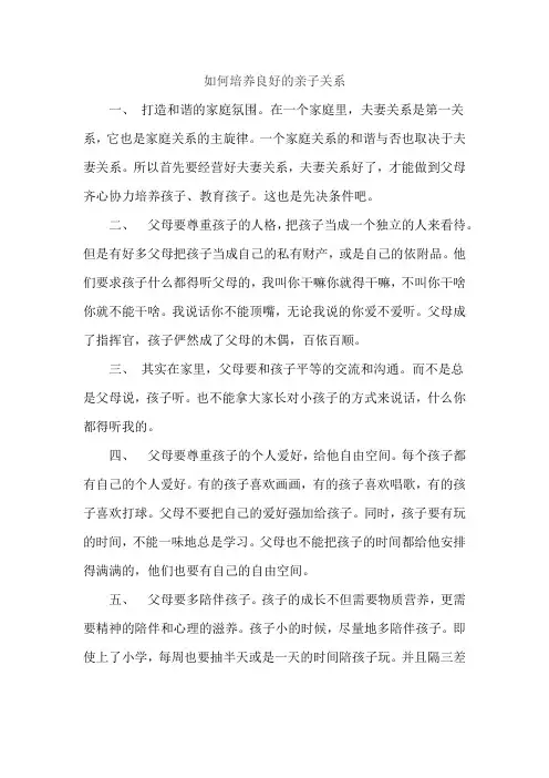 如何培养良好的亲子关系