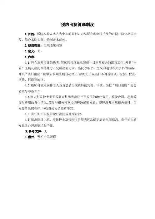 预约出院管理制度