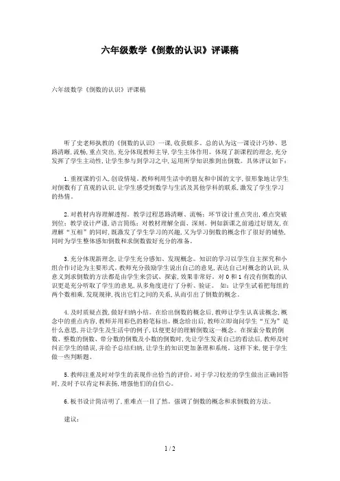 六年级数学《倒数的认识》评课稿