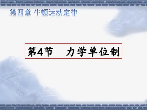 人教新课标版高中物理必修1第四章 牛顿运动定律4 力学单位制(共20张PPT)