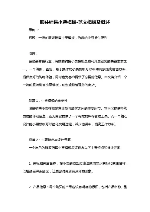 服装销售小票模板-概述说明以及解释