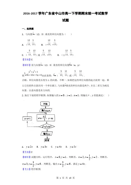 2016-2017学年广东省中山市高一下学期期末统一考试数学试题(解析版)
