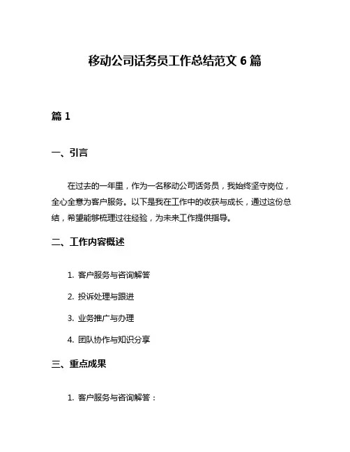 移动公司话务员工作总结范文6篇