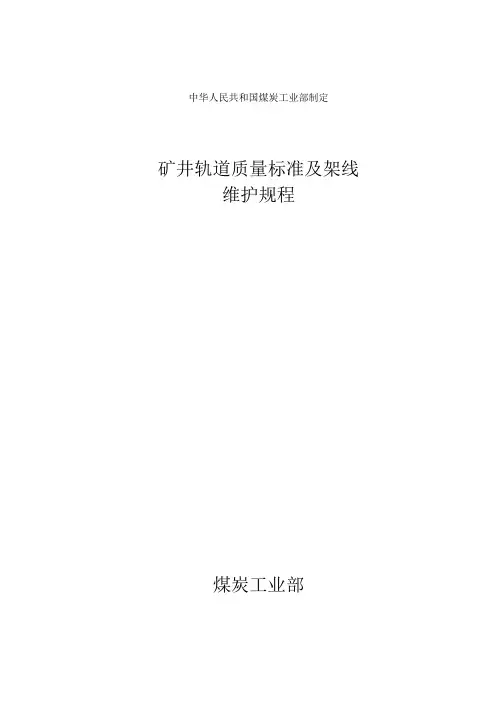 矿井轨道质量标准及架线维护规程[1]
