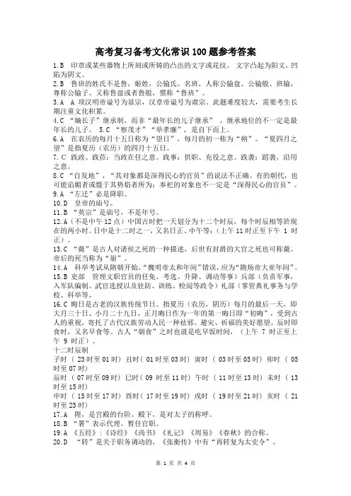 高考复习备考文化常识100题参考答案