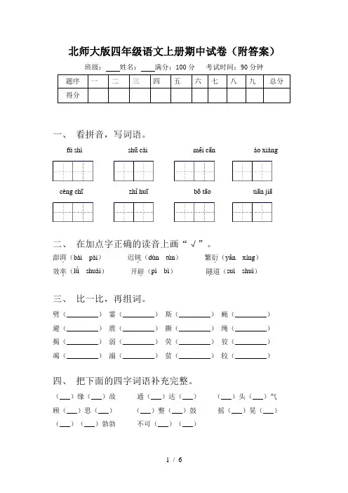 北师大版四年级语文上册期中试卷(附答案)