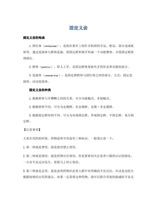 医学知识之固定义齿