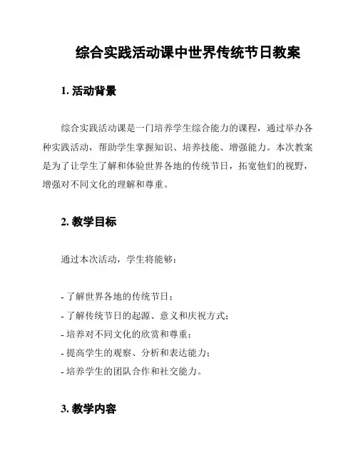 综合实践活动课中世界传统节日教案