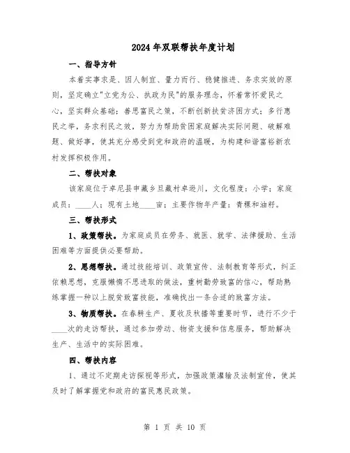 2024年双联帮扶年度计划（4篇）