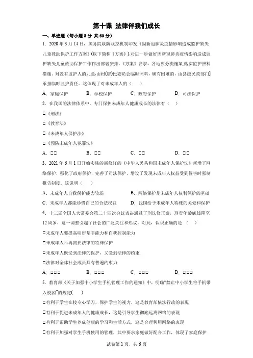 第十课法律伴我们成长同步练习(含答案)
