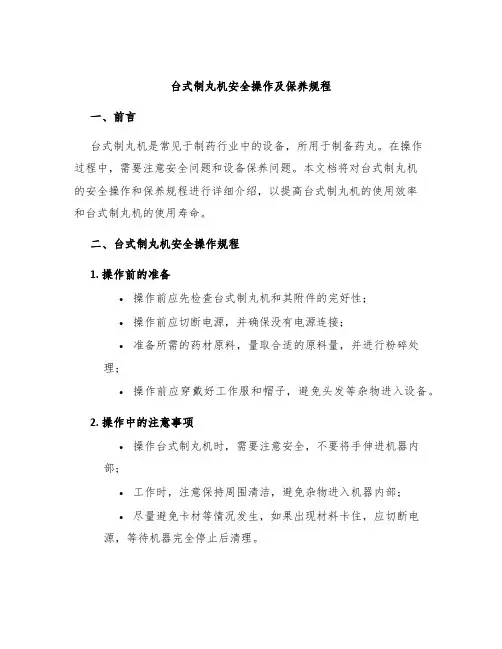 台式制丸机安全操作及保养规程